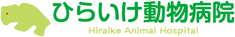 ひらいけ動物病院